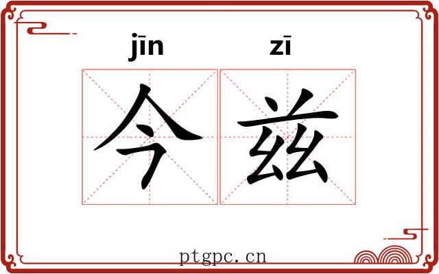 今兹