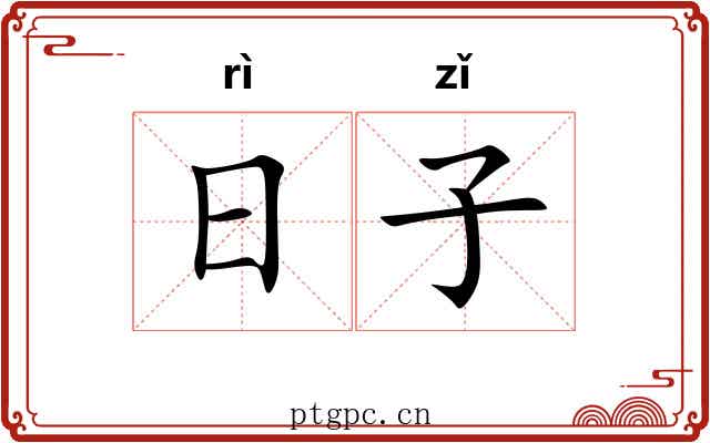日子 日子