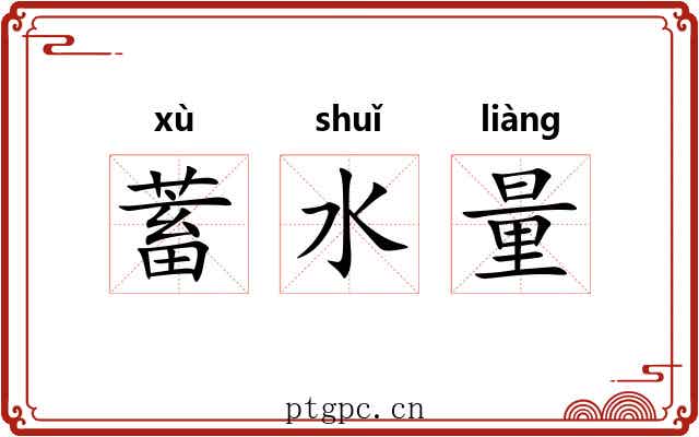 蓄水量 蓄水量