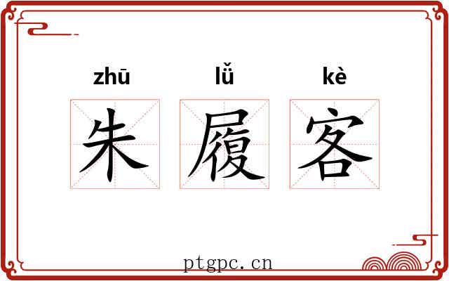 朱履客 朱履客