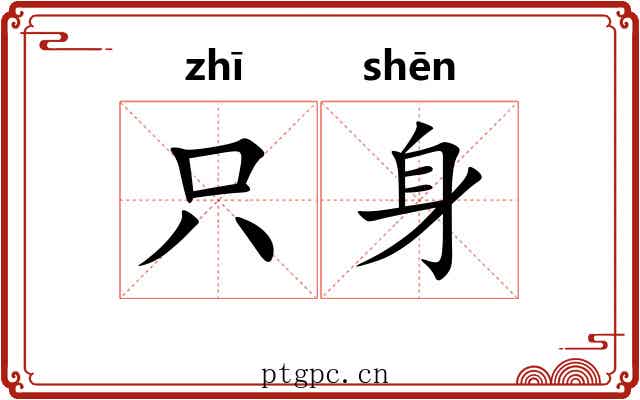 只身