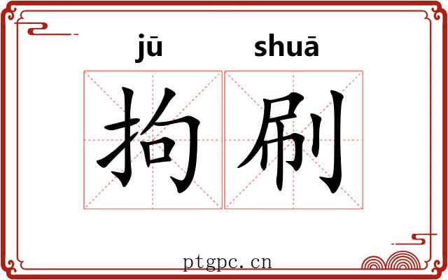 拘刷 拘刷
