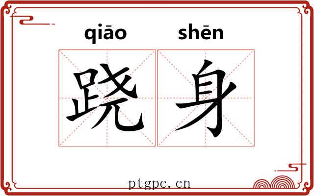 跷身