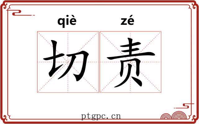 切责 切责