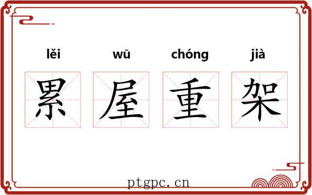 累屋重架 累屋重架