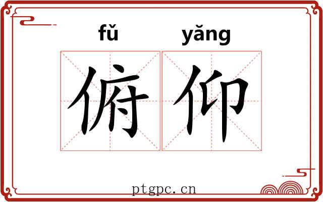 俯仰