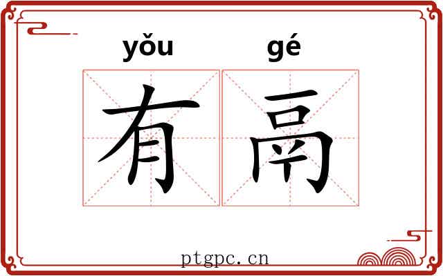 有鬲