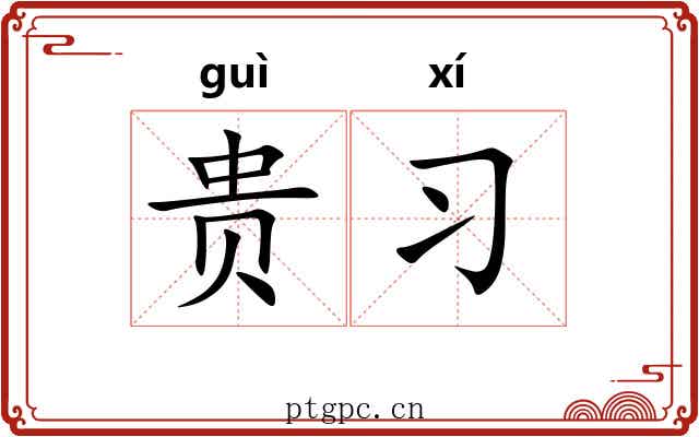 贵习