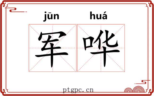 军哗