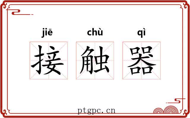 接触器 接触器