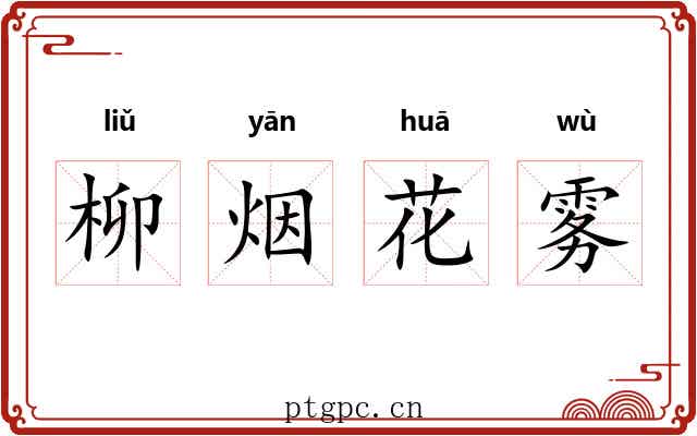 柳烟花雾 柳烟花雾