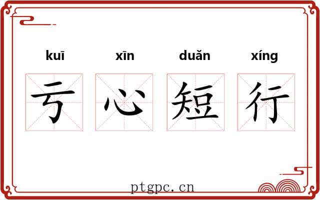 亏心短行 亏心短行