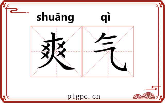 爽气 爽气