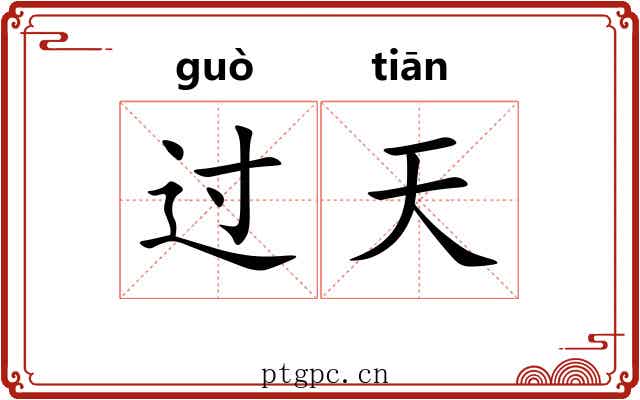 过天 过天