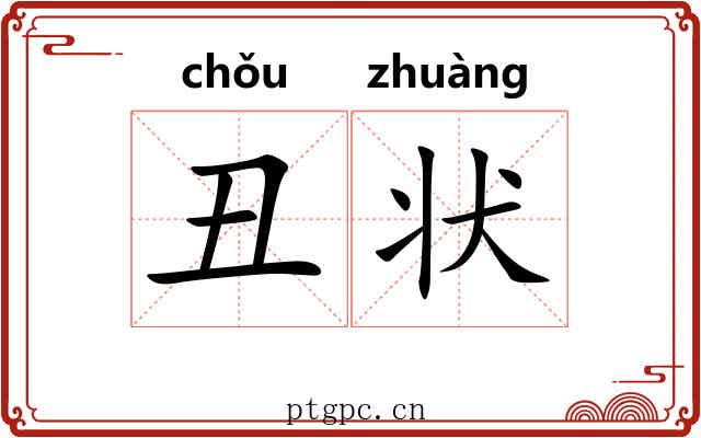 丑状