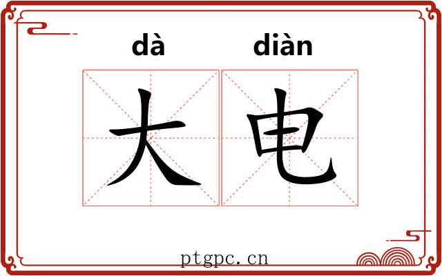 大电 大电