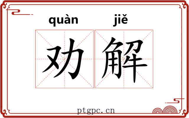 劝解 劝解