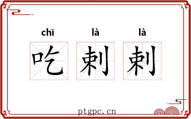 吃剌剌
