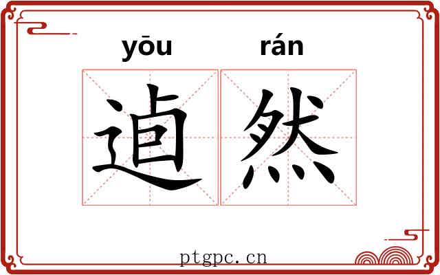 逌然 逌然