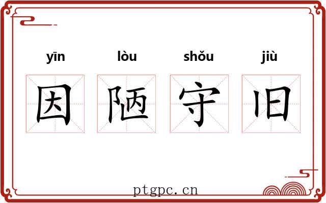 因陋守旧 因陋守旧