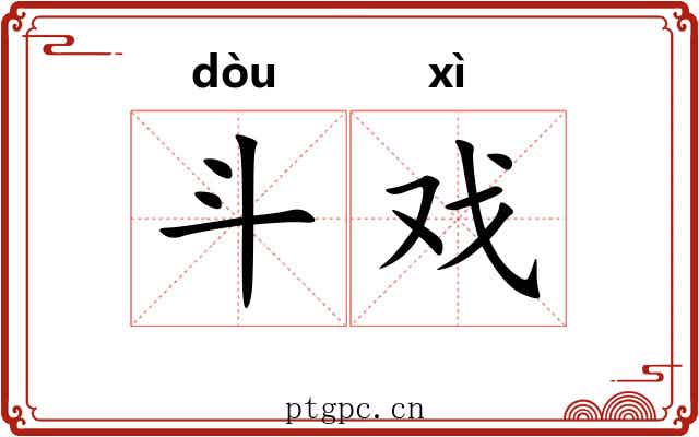 斗戏 斗戏