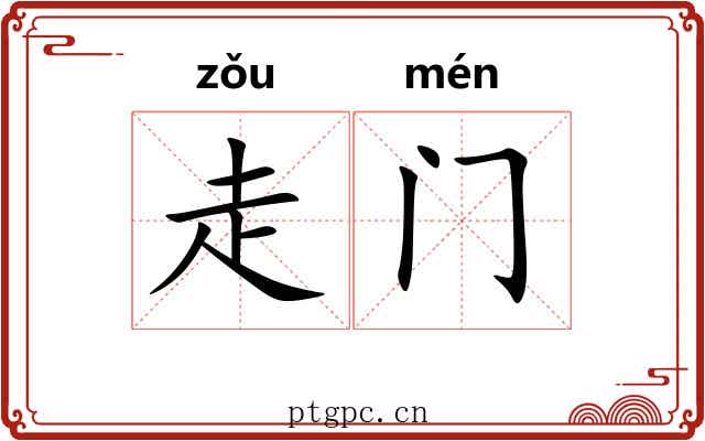 走门 走门