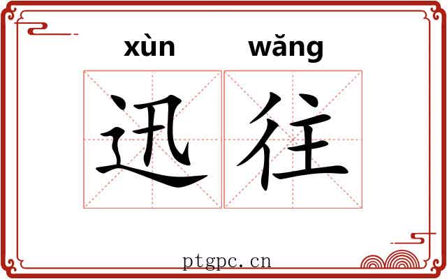 迅往