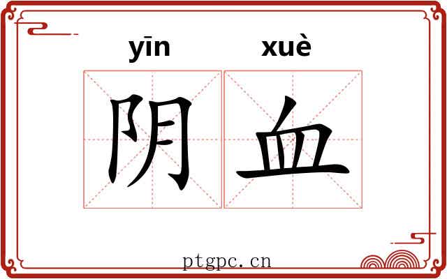 阴血 阴血