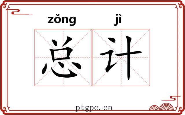 总计