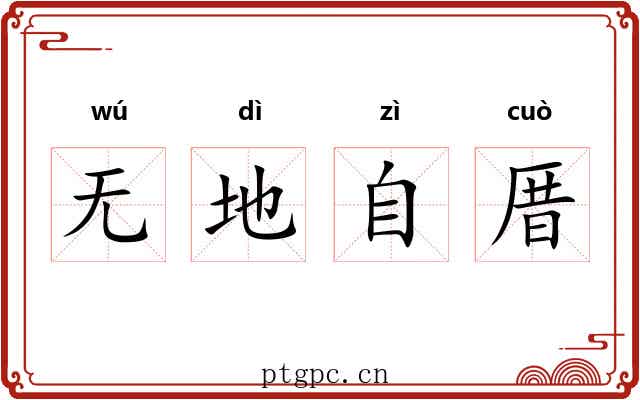 无地自厝