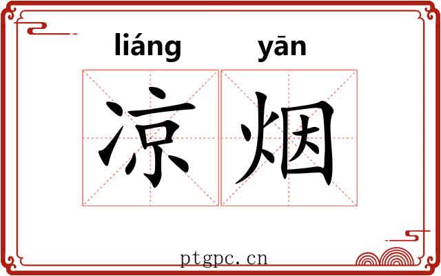 凉烟 凉烟