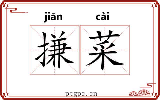 搛菜
