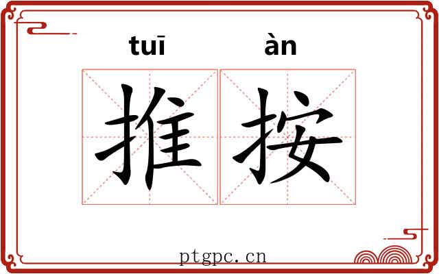 推按 推按
