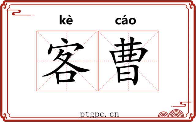客曹 客曹