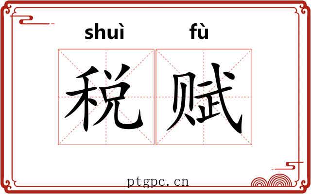 税赋