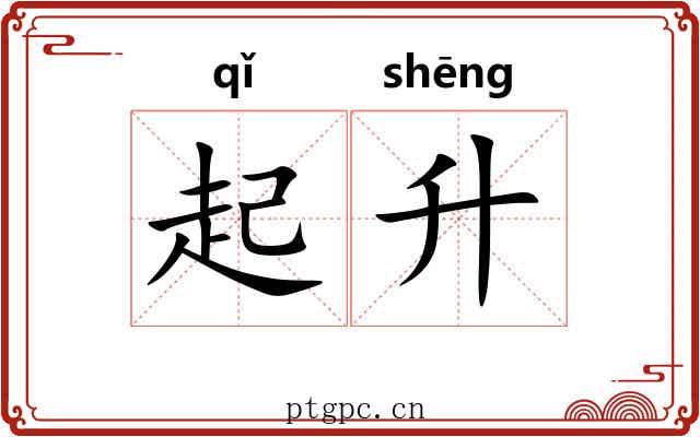 起升 起升