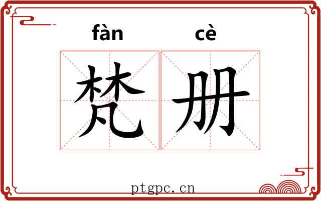 梵册