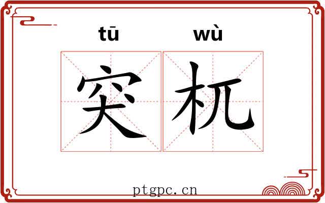 突杌