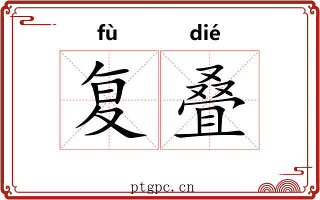 复叠