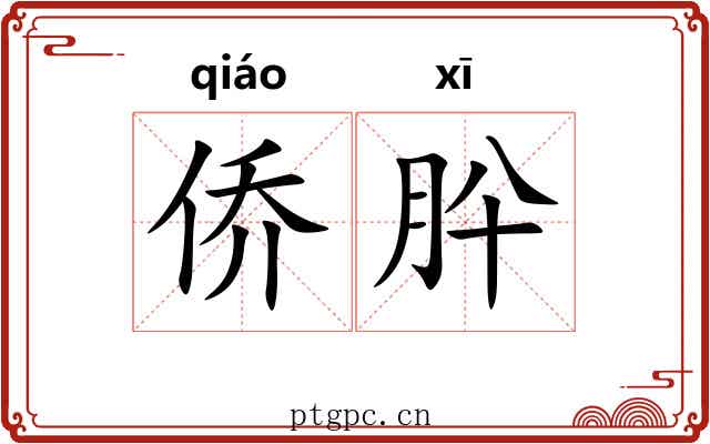 侨肸