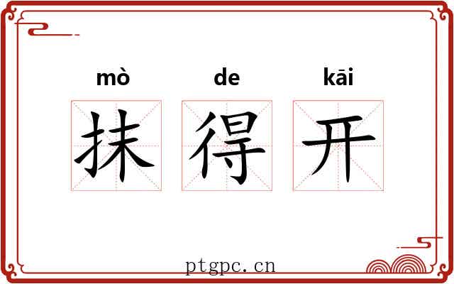 抹得开 抹得开