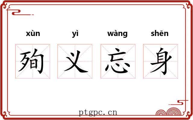 殉义忘身 殉义忘身