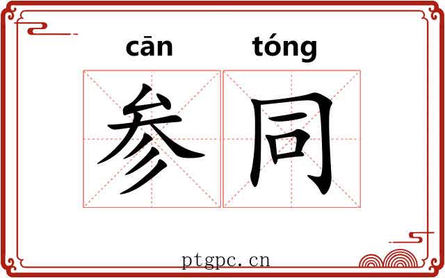 参同 参同