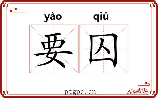 要囚