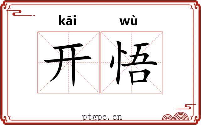 开悟 开悟