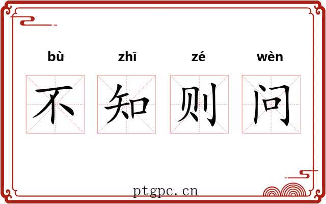 不知则问 不知则问