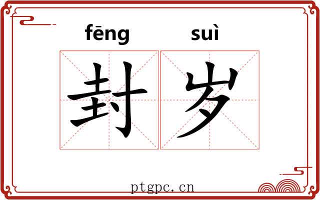封岁 封岁