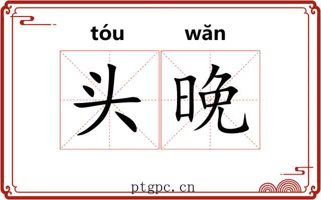 头晚 头晚