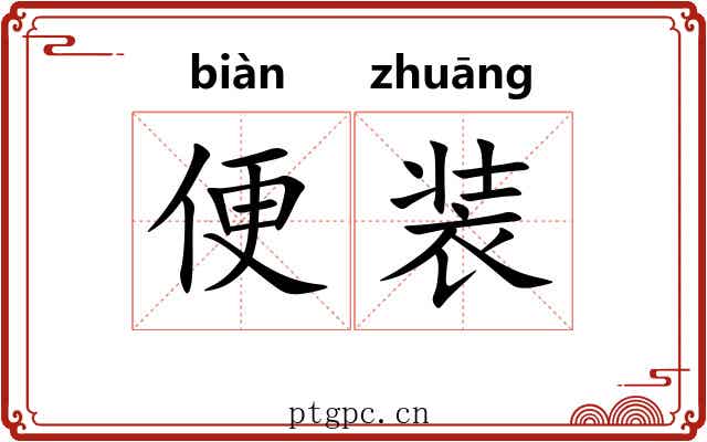便装