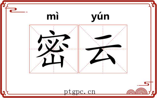 密云